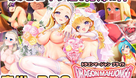 【2025-09-10発売】Dragon Mahjongg Bride【d_658519】【SPLUSHWAVE】