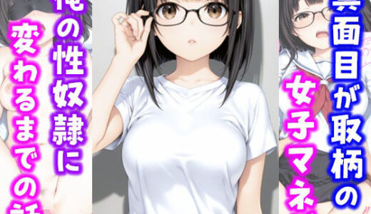 【2025-09-07発売】真面目が取り柄の女子マネが俺の性奴●に変わるまでの話【d_658521】【種付け彦】