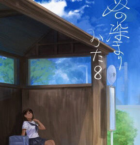 【2025-08-31発売】夏の染まりかた8【d_658526】【さゆうみぎ】