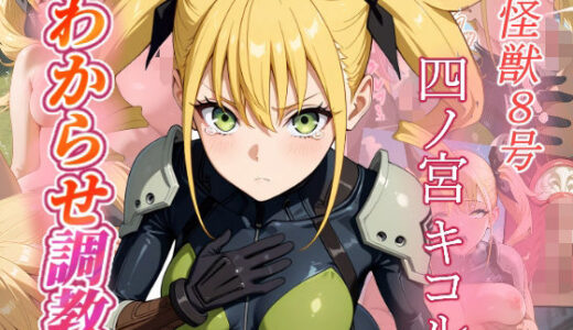 【2025-09-06発売】四ノ宮キコル  わからせ調教【d_658537】【がざしー】