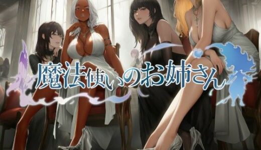【2025-09-07発売】魔法使いのお姉さん【d_658542】【近未来のふわふわ】