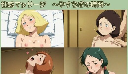 【2025-09-07発売】【ガン○ム】アニメヒロイン  性感マッサージ  〜やすらぎの時間〜【d_658551】【サークルどんどこん】