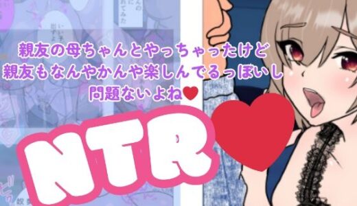 【2025-08-31発売】親友の母ちゃんとやっちゃったけど親友もなんやかんや楽しんでるっぽいし問題ないよね【d_658554】【C工房】