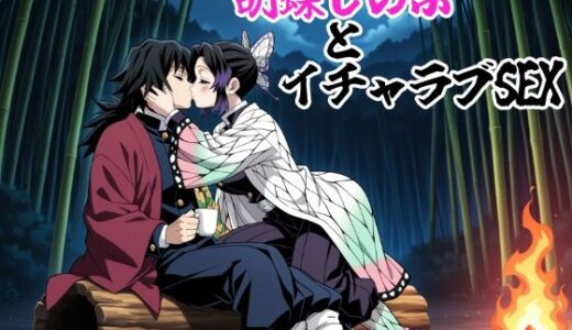 【2025-09-07発売】胡蝶しのぶとイチャラブSEX【d_658555】【ゆーかりさん】