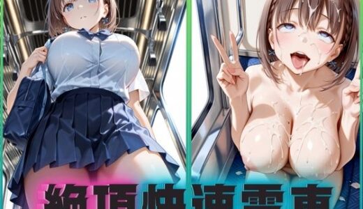 【2025-09-09発売】絶頂快速電車―止まらぬ快楽、終点まで犯●れ続けて  あいちゃん編【d_658558】【ぶっかけ太郎】