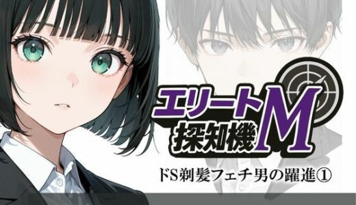 【2025-09-07発売】エリートM探知機 ドS剃髪フェチ男の躍進 1【d_658561】【Hair Salon Alocer】