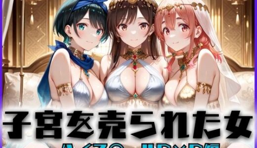 【2025-10-20発売】子宮を買われた女 〜性奉仕に人生を尽くす〜 彼女おかりし〇す編【d_658564】【どっぴゅっぴゅっ天国】