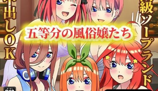 【2025-09-07発売】五等分の風俗嬢たち 〜中出しOKの高級ソープランドで極上サービス〜【d_658578】【ぬきのすけ】