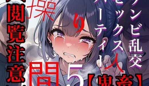 【2025-09-07発売】【閲覧注意】ゾンビ乱交セックスパーティー5【d_658591】【たわわな果実】