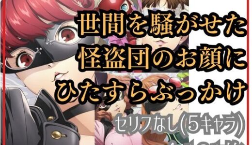 【2025-09-07発売】世間を騒がせた怪盗団のお顔にひたすらぶっかけ【d_658601】【Ferrappuccino-FPart】