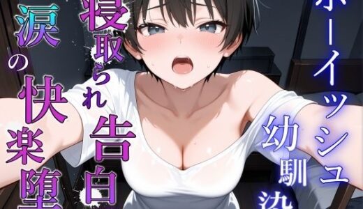 【2025-09-05発売】ボーイッシュ幼馴染が泣きながらNTR快楽堕ちした夜「寝取られても最後は君に抱かれたい…」【d_658604】【くーるぼーいっす】