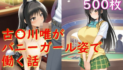 【2025-09-07発売】古〇川唯がバニーガール姿でセクハラされる話【d_658606】【Aiイラスト販売所】