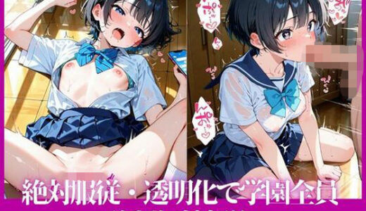 【2025-09-07発売】絶対服従・透明化で学園全員奴●契約【d_658609】【へっぽこひよこ】