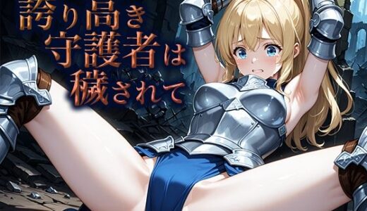 【2025-09-02発売】誇り高き守護者は穢されて【d_658617】【空想彩館】