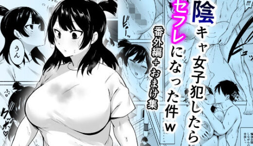 【2025-09-21発売】陰キャ女子犯したらセフレになった件w番外編＋おまけ集【d_658618】【フェチ男】