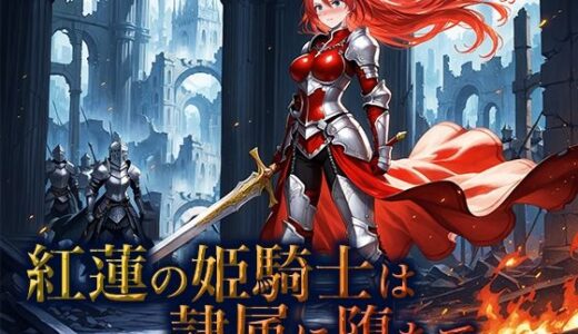 【2025-09-02発売】紅蓮の姫騎士は隷属に堕ちて【d_658620】【空想彩館】