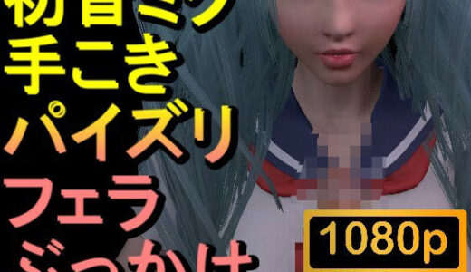 【2025-08-31発売】【ROMV305】初音ミク「手こきフェラチオパイズリぶっかけお掃除フェラJKセーラー服」【d_658623】【ローズ志向】