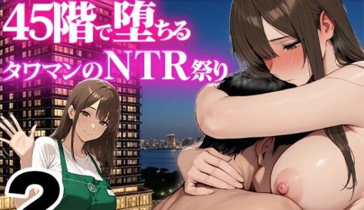 【2025-09-07発売】地味め巨乳妻 45階で堕ちる〜湾岸タワマンのNTR祭【2】〜【d_658646】【半熟ゆでたまご】