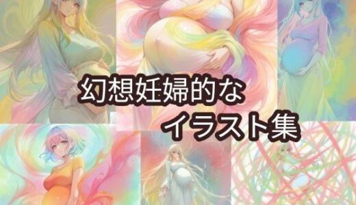 【2025-09-07発売】幻想妊婦的なイラスト集【d_658650】【髀肉】