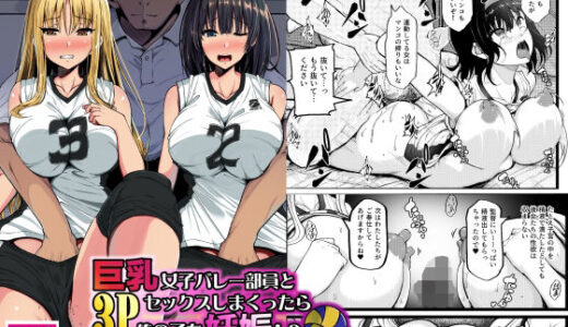 【2025-09-06発売】巨乳女子バレー部員と3Pセックスしまくったら俺の子を妊娠！？〜母乳を吹き出す淫乱少女に〜【d_658651】【雨ふりキャンバス】