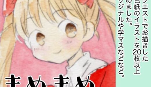 【2025-08-31発売】まめまめ【d_658653】【山名沢湖/突撃蝶々】