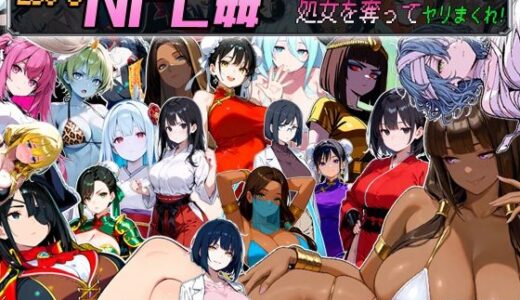 【2025-09-02発売】Let’s NPC姦 電脳世界で無反応NPCたちの処女を奪ってヤリまくれ！【d_658671】【超弐次元要塞アイダホ】