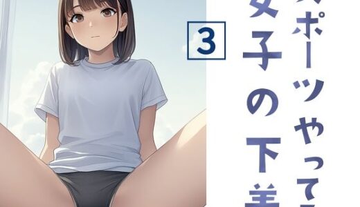 【2025-09-11発売】スポーツやってる女子の下着 3【d_658687】【清楚系ハンターズ】