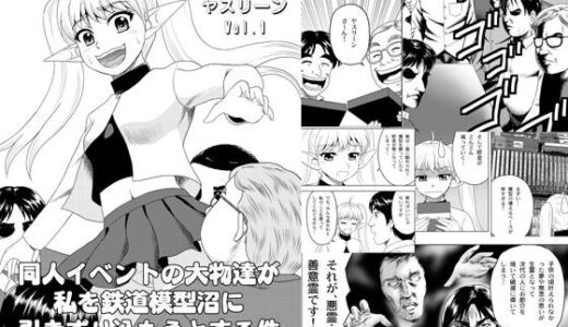 【2025-08-31発売】鉄オタのヤスリーン【d_658690】【やすりん堂】