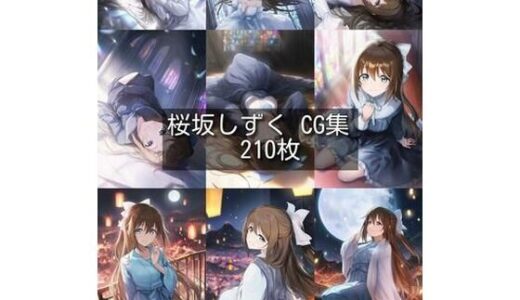 【2025-09-07発売】桜坂し〇く CG集【d_658703】【Yomei illustration】