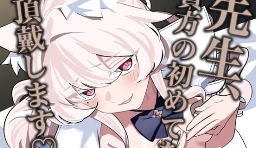 【2025-08-31発売】先生、貴方の初めてを頂戴します（はーと）【d_658709】【除湿部屋】