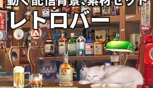 【2025-08-31発売】動く配信素材セット’レトロバー’【d_658721】【高電圧工房】