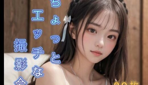 【2025-09-09発売】ちょっとエッチな撮影会【d_658736】【アクアライズ】
