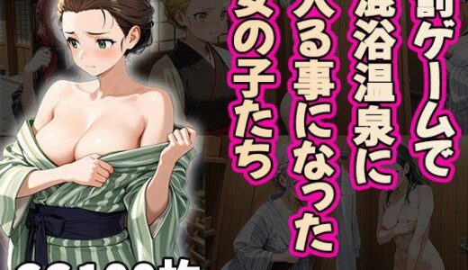 【2025-09-08発売】罰ゲームで混浴風呂に入る事になった女の子たち（CG100枚）【d_658744】【ふぇっちずむ】