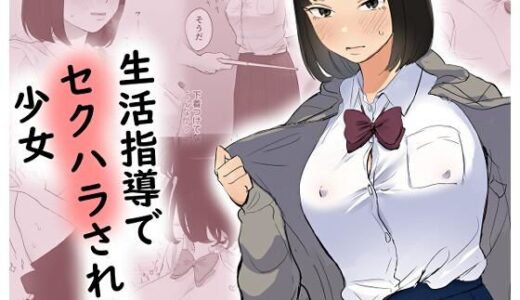 【2025-09-01発売】生活指導でセクハラされる少女【d_658757】【ささやき乙女梨】