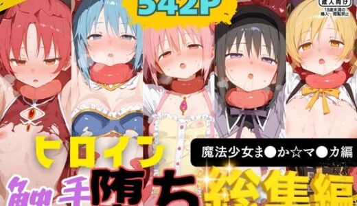 【2025-09-09発売】快楽生命体の触手で某絶望ループ系魔法少女ヒロイン達がイッてもイッてもオマンコを無限にグボグボほじくられ壊れるまでイカされるお話【魔法少女ま●か☆マ●カ編】総集編【d_658762】【さいばーこれくしょん】