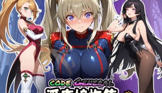 【2025-10-10発売】CODE GENERAL 淫癒娘抱集【d_658771】【HONEY◎CARNIBar】