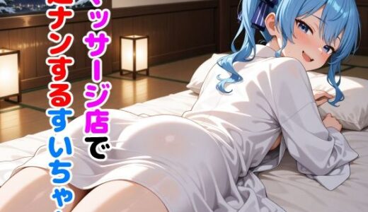 【2025-09-08発売】星〇すいせい 〜マッサージ店で逆ナンパ〜【d_658782】【からあげ】