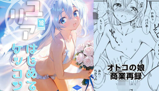 【2025-08-31発売】ユリアはじめてのケッコン【d_658783】【落童】