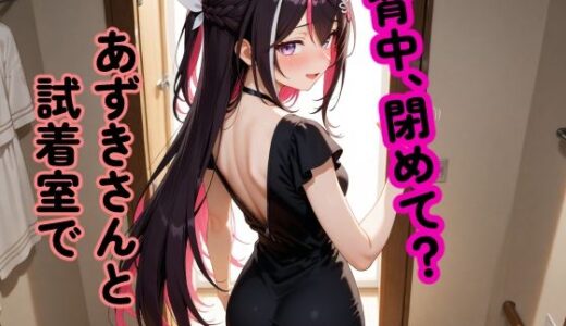 【2025-09-08発売】A〇Ki 〜試着室で縮まる距離〜【d_658785】【からあげ】