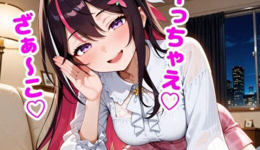 【2025-09-08発売】A〇Ki  「ざぁ〜こ」と罵られる夜【d_658787】【からあげ】