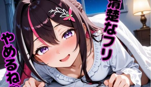 【2025-09-08発売】A〇Ki 〜清楚を脱いだ夜〜【d_658789】【からあげ】