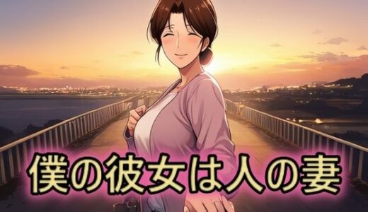 【2025-09-08発売】僕の彼女は人の妻  美津子【d_658800】【スタジオパピヨン】