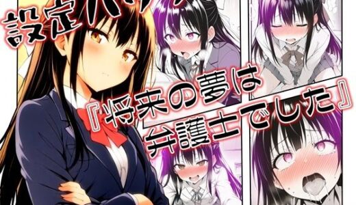 【2025-09-08発売】設定ハック『将来の夢は弁護士でした』【d_658803】【ほしあかりワークス】