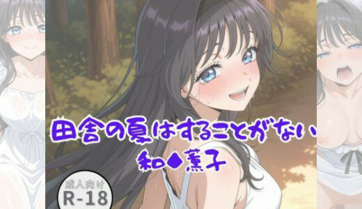 【2025-09-08発売】田舎の夏はすることがない（和◆薫子）【d_658806】【Aアイザック】