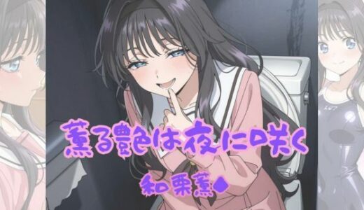 【2025-09-09発売】薫る艶は夜に咲く【d_658811】【Aアイザック】