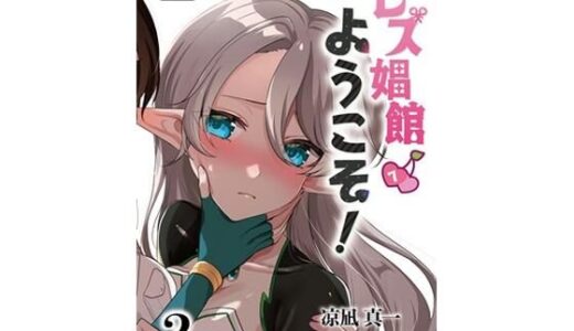 【2025-08-31発売】レズ娼館へようこそ！2【d_658812】【青華団】