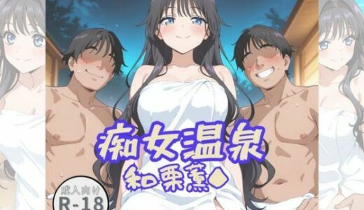 【2025-09-09発売】痴女温泉（和栗薫◆）【d_658816】【Aアイザック】