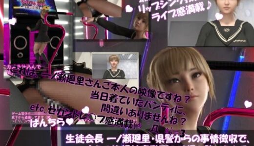 【2025-08-31発売】【▲100●100】生徒会長 一ノ瀬廻里・県警からの事情聴取で、自らの盗撮被害動画の確認を強いられる:Vol.R015『ダンスゲームで真下からスカート内を盗撮される』【d_658830】【Libido-Labo】