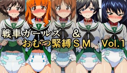 【2025-09-09発売】戦車ガールズ＆おむつ緊縛SM  Vol.1【d_658831】【牢人形の館】