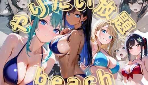 【2025-09-09発売】やりたい放題beach【d_658833】【くりこっこ】